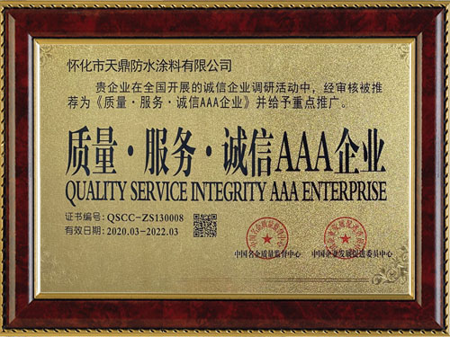 質(zhì)量，服務(wù)，誠信AAA企業(yè)