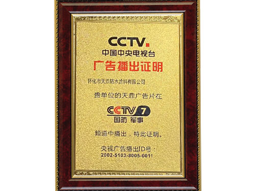 中央電視臺(tái)廣告播出證明 中央電視臺(tái)廣告播出證明